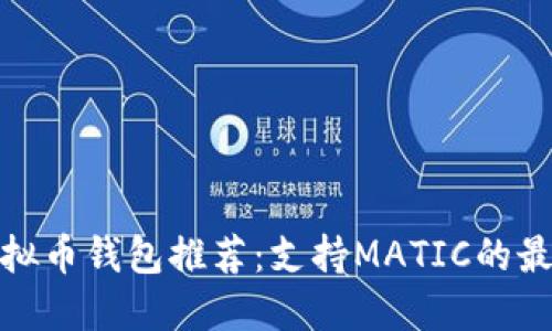 最佳虚拟币钱包推荐：支持MATIC的最优选择