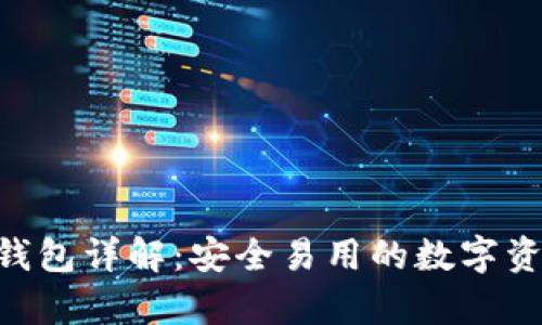 以太坊LCS钱包详解：安全易用的数字资产存储方案