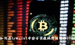 如何在tpWallet中安全便捷地跨链转移USDT
