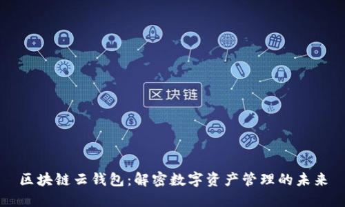 区块链云钱包：解密数字资产管理的未来