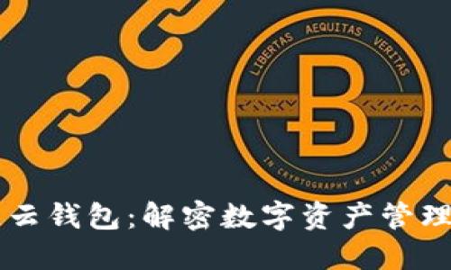 区块链云钱包：解密数字资产管理的未来