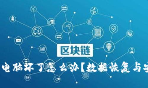 比特币钱包：电脑坏了怎么办？数据恢复与安全存储指南