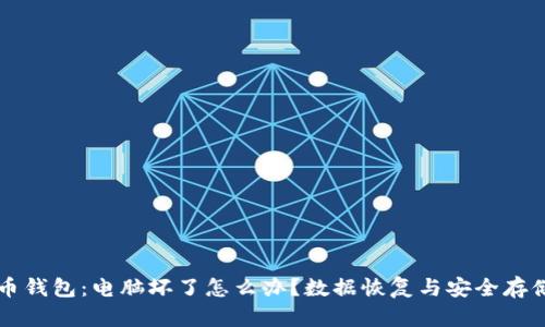 比特币钱包：电脑坏了怎么办？数据恢复与安全存储指南