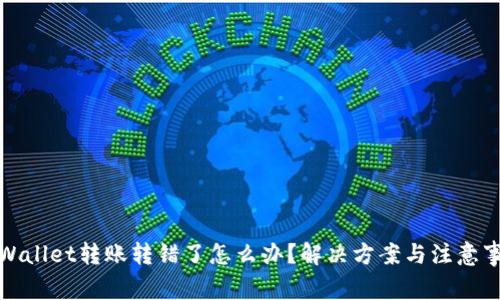 tpWallet转账转错了怎么办？解决方案与注意事项