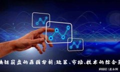 区块链崩盘的原因分析：政策、市场、技术的综