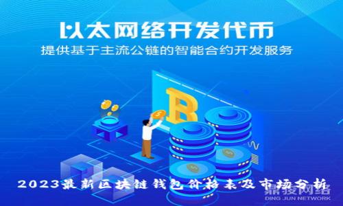 2023最新区块链钱包价格表及市场分析