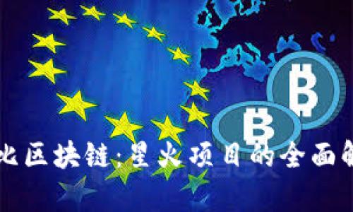 布比区块链：星火项目的全面解析