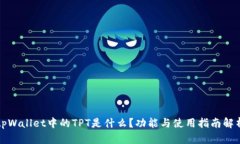 tpWallet中的TPT是什么？功能与使用指南解析
