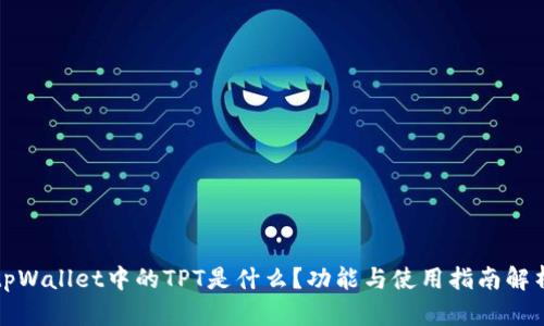 tpWallet中的TPT是什么？功能与使用指南解析