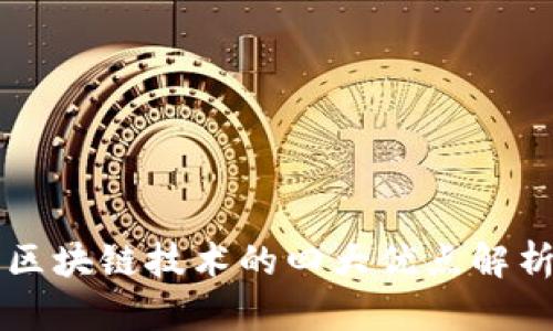 区块链技术的四大优点解析