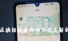 区块链技术的四大优点解析