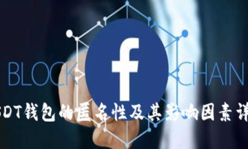 USDT钱包的匿名性及其影响因素详解
