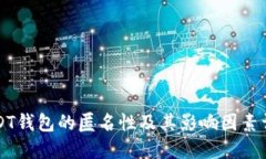 USDT钱包的匿名性及其影响因素详解