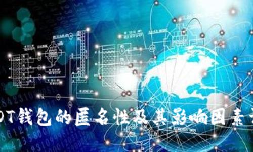 USDT钱包的匿名性及其影响因素详解