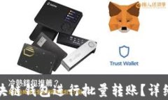 如何高效使用区块链钱包进行批量转账？详细解