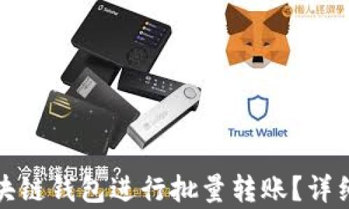 
如何高效使用区块链钱包进行批量转账？详细解析与实用技巧