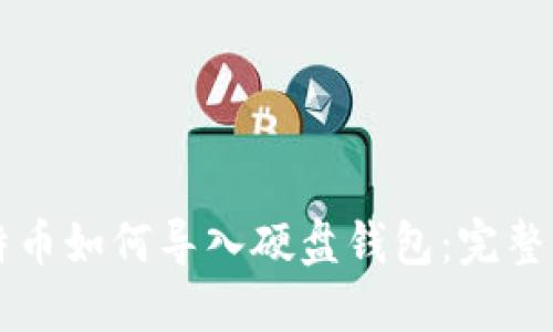 比特币如何导入硬盘钱包：完整指南