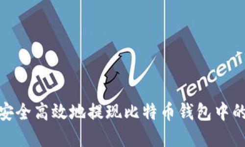 如何安全高效地提现比特币钱包中的资金
