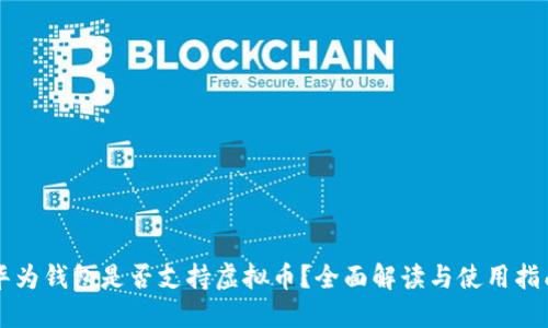 华为钱包是否支持虚拟币？全面解读与使用指南