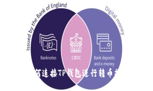 Tera如何连接TP钱包进行转币操作详解