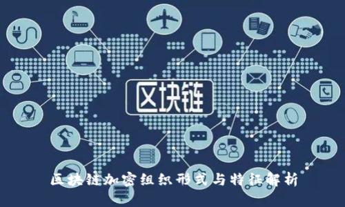 区块链加密组织形式与特征解析