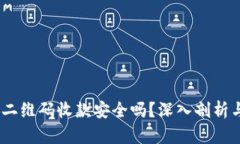 USDT钱包二维码收款安全吗？深入剖析与风险防范