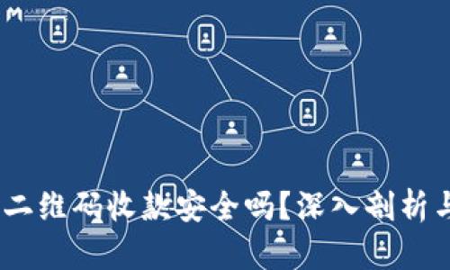 USDT钱包二维码收款安全吗？深入剖析与风险防范