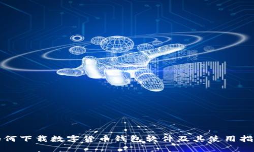 如何下载数字货币钱包软件及其使用指南