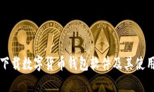如何下载数字货币钱包软件及其使用指南
