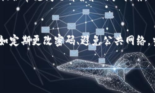 jiaotitpWallet怎么购买以太坊/jiaoti

tpWallet, 购买以太坊, 数字货币钱包/guanjianci

在数字货币快速发展的今天，以太坊作为一种重要的加密货币，受到了越来越多的关注和使用。tpWallet作为一个安全、便捷的数字货币钱包，提供了多种操作方便的功能，其中购买以太坊的步骤尤为重要。本文将详细介绍如何在tpWallet上购买以太坊，并解答相关的五个问题，力求让读者全面了解这一过程。

tpWallet简介
tpWallet是一款集成了多种功能的数字货币钱包，用户可以在上面进行数字资产的存储、管理和交易。它支持多个主流的区块链网络，包括以太坊、比特币等，用户可以轻松地在其中进行资产转换。tpWallet的用户界面友好，适合新手和有经验的用户使用。

购买以太坊的准备工作
在购买以太坊之前，用户需要做好一些准备工作。首先，需要下载并安装tpWallet。可以在官方网站或者应用商店找到并下载安装包，随之完成注册和安全设置。同时，用户还需要准备好支付工具，支持信用卡、借记卡或其他支付方式。确保用户的账户已经进行了身份验证，这往往是数字货币交易所或钱包所要求的安全步骤。

步骤一：创建tpWallet账户
打开tpWallet应用，点击注册按钮。用户需要填写必要的信息，如邮箱地址和密码。建议使用复杂的密码来增加安全性。注册后，用户需要通过邮件验证来激活账户。确认后，用户将可以进入tpWallet进行操作。

步骤二：进行身份验证
以确保账户安全，tpWallet要求用户进行身份验证。用户需要提供一些个人信息，如姓名、住址和身份证明文件。根据地区的不同，可能需要上传身份证或者护照的照片。身份验证通常会在几个小时到几天内完成，用户在等待期间可以熟悉应用的其他功能。

步骤三：充值资金
在成功注册并完成身份验证后，用户需要往tpWallet账户中充值以便进行以太坊的购买。tpWallet支持多种充值方式，包括银行转账和信用卡充值。具体步骤为：登录账户，找到“充值”选项，选择适合的支付方式并输入充值金额，按照页面上提供的说明完成支付。

步骤四：购买以太坊
充值完成后，用户可以开始购买以太坊。在tpWallet的主界面上，找到“购买/交易”选项，点击进入。选择以太坊作为目标货币，在选择相应的购买金额或者数量后，确认交易信息。在确认无误后，用户可以点击“购买”呈现的按钮，系统会提示用户进行支付确认，支付成功后，以太坊将自动转入用户的tpWallet账户。

步骤五：查看和管理以太坊资产
以太坊购买成功后，用户可以在tpWallet的“资产”界面查看并管理其持有的以太坊。用户可以选择进行转账、出售或盈亏分析。tpWallet还提供了资产管理功能，帮助用户查看其投资的波动性和市场动态，帮助用户做出商业决策。

相关问题解答

问题一：tpWallet安全性如何？
tpWallet在安全性方面有着多重保障机制，包括加密技术、双重身份验证及定期安全审计。首先，tpWallet对用户信息和账户数据进行高强度加密，确保即便数据被攻击，黑客也难以获取有效信息。其次，用户可以手动开启双重身份验证，这会在支付和账户操作时要求额外的认证。此外，tpWallet团队会定期进行系统的安全审计，以此识别和修复潜在的安全漏洞。用户在使用中也应定期更改密码、勿在公共网络下进行敏感操作等，以保护自己的资产。

问题二：tpWallet是否支持其他数字货币？
是的，tpWallet支持多种数字货币，包括以太坊、比特币、莱特币等。具体支持的币种可能会随着市场的变化而变化，用户可以在tpWallet的官方页面或者应用内查看完整的货币列表。tpWallet不仅支持购买和交易，还提供存储和管理功能，让用户能够更方便地进行数字资产的组合投资。对于频繁进行不同币种交易的投资者来说，tpWallet提供了一个统一且便利的平台。

问题三：购买以太坊的手续费是多少？
tpWallet的手续费结构因支付方式和市场波动而异。一般来说，用户在使用信用卡或者直接通过钱包余额进行购买，以太坊的手续费可能会有不同。大部分情况下，tpWallet会在用户购买前明确显示交易的所有费用，包括网络费和服务费，这样用户可以清晰了解自己需支付的总金额。也有可能在不同地区和不同币种的交易中，手续费有所不同，建议用户在进行交易前认真查看相关费用信息。

问题四：tpWallet的客服支持如何？
tpWallet致力于为用户提供优质的客户支持。用户可通过多种渠道获得客服支持。如应用内的联系我们选项、官方邮件及社交媒体进行咨询。客服团队通常会在工作日的短时间内回复用户的问题。tpWallet还提供常见问题解答和用户指南，以帮助用户解决一些常见操作而不必直接联系客服。对于复杂的技术问题，用户可以详细解释其情况，客服团队会给予更具体的指导和帮助。

问题五：在tpWallet上进行交易安全吗？
在tpWallet上进行交易是相对安全的。tpWallet采用了多层次的安全防护措施，包括账户加密、双重身份验证，确保只有经过授权的用户才能进行交易。其中，tpWallet会定期向用户提供安全提示和操作建议，如定期更改密码、避免公共网络，当处理大额交易时进行加密验证等。此外，tpWallet会监控平台活动，检测异常交易以保障用户资产的安全。但是用户自己也需要保持警惕，保护私人密钥和账户信息，以免受到钓鱼攻击。

通过上述的详细介绍和解答，希望能帮助用户更好地在tpWallet上购买以太坊并保障自身的交易安全。如果对tpWallet或者以太坊还有其他问题，欢迎持续关注我们的文章和帮助文档。