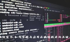 区块链写作：如何掌握与应用区块链技术的关键