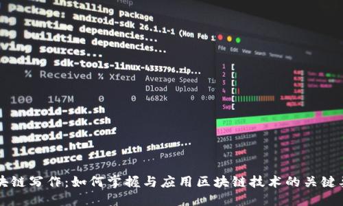 区块链写作：如何掌握与应用区块链技术的关键要素