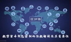 数字货币钱包密钥的位数解析及其重要性