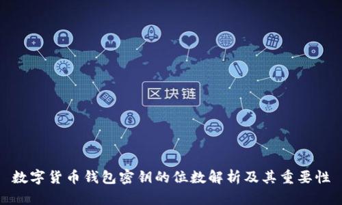 数字货币钱包密钥的位数解析及其重要性