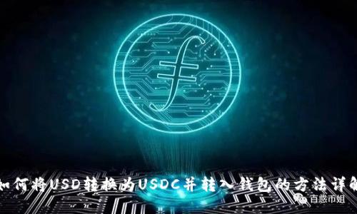 如何将USD转换为USDC并转入钱包的方法详解
