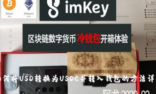 如何将USD转换为USDC并转入钱包的方法详解