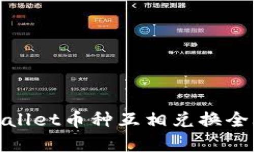 tpWallet币种互相兑换全攻略