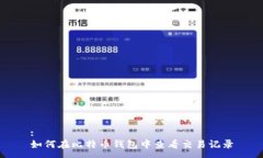 :如何在比特币钱包中查看交易记录