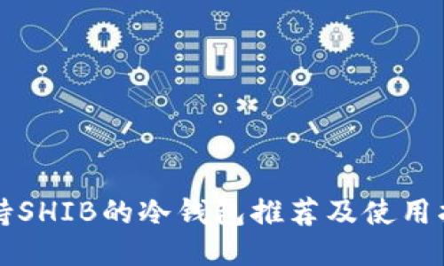 支持SHIB的冷钱包推荐及使用指南
