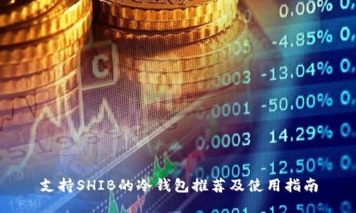支持SHIB的冷钱包推荐及使用指南