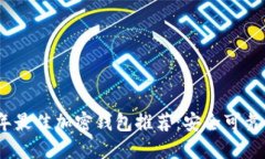 2023年最佳加密钱包推荐：安全可靠的选择