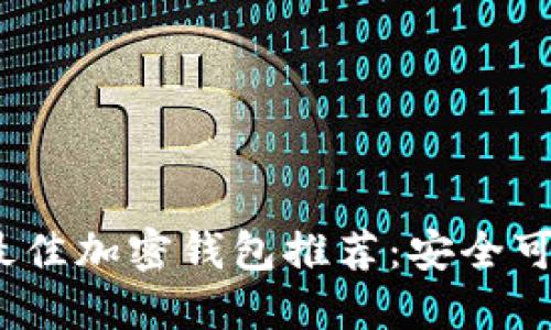 2023年最佳加密钱包推荐：安全可靠的选择