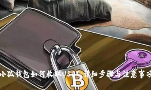小狐钱包如何收取USDT：详细步骤与注意事项