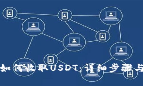 小狐钱包如何收取USDT：详细步骤与注意事项