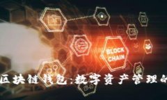 了解区块链钱包：数字资产管理的核心