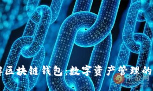 了解区块链钱包：数字资产管理的核心