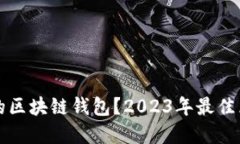 如何选择合适的区块链钱包？2023年最佳区块链钱