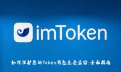 如何保护您的Token钱包免受盗窃：全面指南