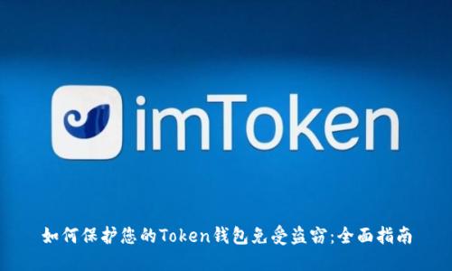 如何保护您的Token钱包免受盗窃：全面指南