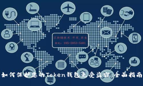 如何保护您的Token钱包免受盗窃：全面指南
